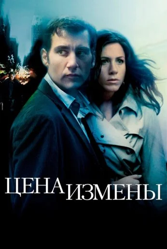 Цена измены (2005) онлайн бесплатно
