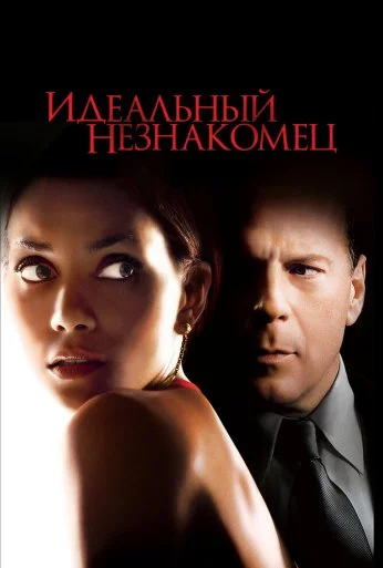 Идеальный незнакомец (2007) онлайн бесплатно